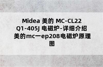 Midea 美的 MC-CL22Q1-405J 电磁炉-详细介绍 美的mc一ep208电磁炉原理图